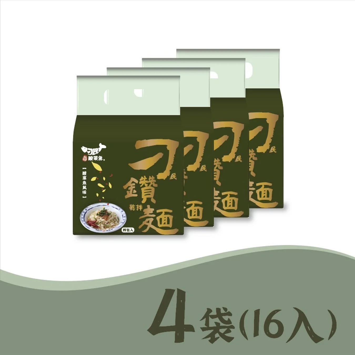 刁民酸菜魚乾拌麵-刁鑽麵 酸菜魚風味4袋(16入)◉90B032
